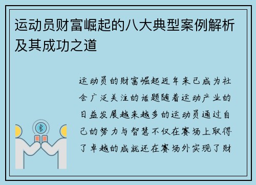 运动员财富崛起的八大典型案例解析及其成功之道