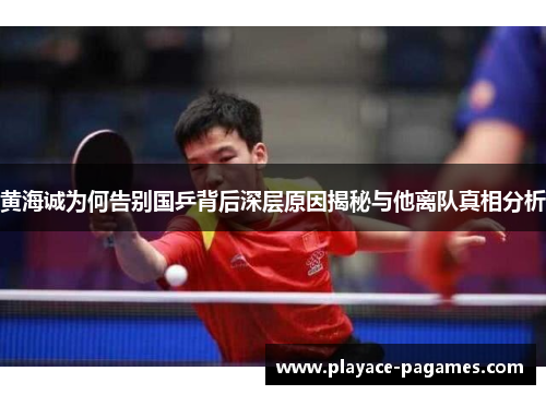 黄海诚为何告别国乒背后深层原因揭秘与他离队真相分析