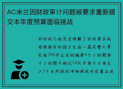 AC米兰因财政审计问题被要求重新提交本年度预算面临挑战