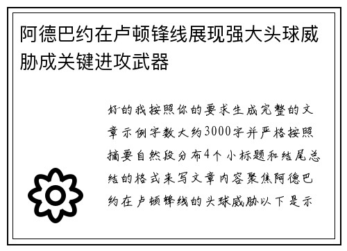 阿德巴约在卢顿锋线展现强大头球威胁成关键进攻武器