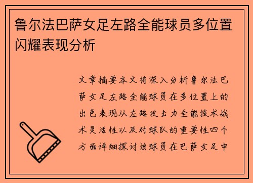 鲁尔法巴萨女足左路全能球员多位置闪耀表现分析 鲁尔法巴萨女足左路全能球员多位置闪耀表现分析