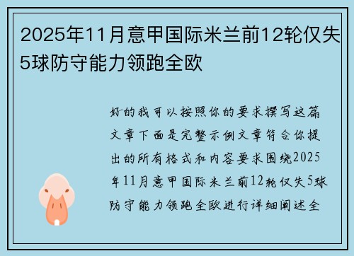 2025年11月意甲国际米兰前12轮仅失5球防守能力领跑全欧 2025年11月意甲国际米兰前12轮仅失5球防守能力领跑全欧