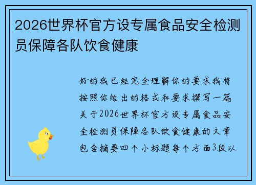 2026世界杯官方设专属食品安全检测员保障各队饮食健康 2026世界杯官方设专属食品安全检测员保障各队饮食健康