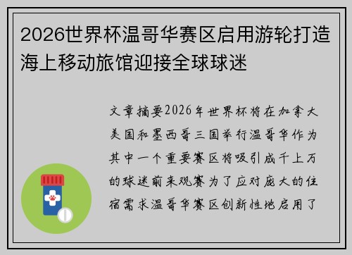 2026世界杯温哥华赛区启用游轮打造海上移动旅馆迎接全球球迷 2026世界杯温哥华赛区启用游轮打造海上移动旅馆迎接全球球迷