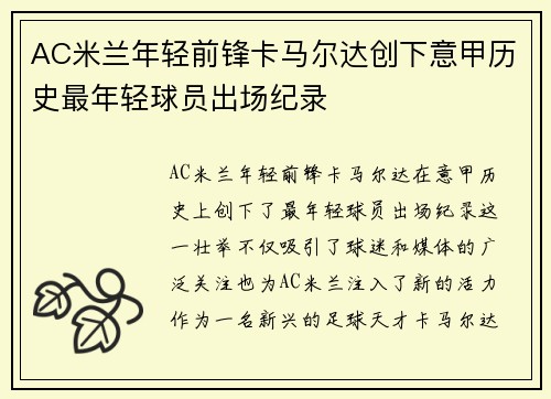 AC米兰年轻前锋卡马尔达创下意甲历史最年轻球员出场纪录 AC米兰年轻前锋卡马尔达创下意甲历史最年轻球员出场纪录