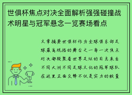 世俱杯焦点对决全面解析强强碰撞战术明星与冠军悬念一览赛场看点 世俱杯焦点对决全面解析强强碰撞战术明星与冠军悬念一览赛场看点