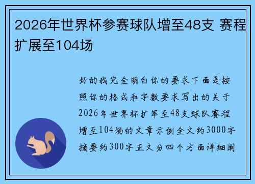 2026年世界杯参赛球队增至48支 赛程扩展至104场
