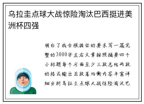 乌拉圭点球大战惊险淘汰巴西挺进美洲杯四强