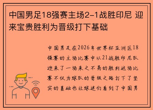 中国男足18强赛主场2-1战胜印尼 迎来宝贵胜利为晋级打下基础 中国男足18强赛主场2-1战胜印尼 迎来宝贵胜利为晋级打下基础