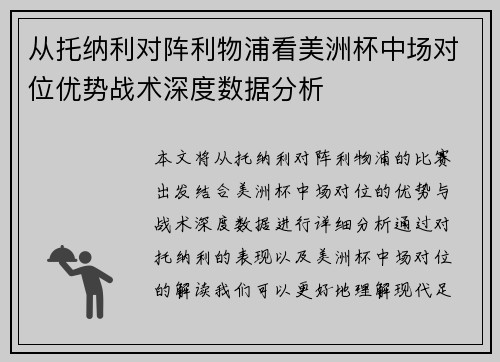 从托纳利对阵利物浦看美洲杯中场对位优势战术深度数据分析