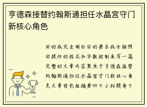 亨德森接替约翰斯通担任水晶宫守门新核心角色 亨德森接替约翰斯通担任水晶宫守门新核心角色