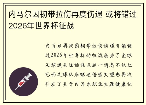 内马尔因韧带拉伤再度伤退 或将错过2026年世界杯征战