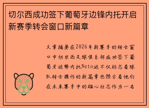 切尔西成功签下葡萄牙边锋内托开启新赛季转会窗口新篇章