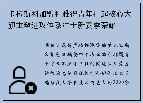 卡拉斯科加盟利雅得青年扛起核心大旗重塑进攻体系冲击新赛季荣耀
