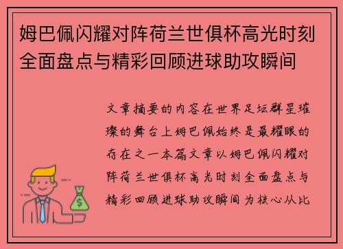 姆巴佩闪耀对阵荷兰世俱杯高光时刻全面盘点与精彩回顾进球助攻瞬间