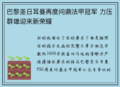巴黎圣日耳曼再度问鼎法甲冠军 力压群雄迎来新荣耀