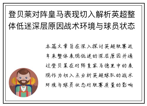 登贝莱对阵皇马表现切入解析英超整体低迷深层原因战术环境与球员状态