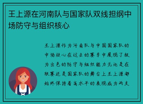 王上源在河南队与国家队双线担纲中场防守与组织核心