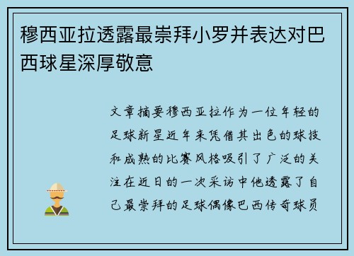 穆西亚拉透露最崇拜小罗并表达对巴西球星深厚敬意 穆西亚拉透露最崇拜小罗并表达对巴西球星深厚敬意