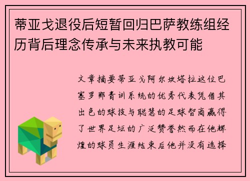 蒂亚戈退役后短暂回归巴萨教练组经历背后理念传承与未来执教可能 蒂亚戈退役后短暂回归巴萨教练组经历背后理念传承与未来执教可能
