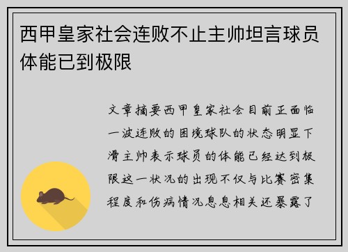 西甲皇家社会连败不止主帅坦言球员体能已到极限 西甲皇家社会连败不止主帅坦言球员体能已到极限