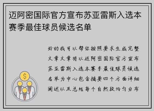 迈阿密国际官方宣布苏亚雷斯入选本赛季最佳球员候选名单