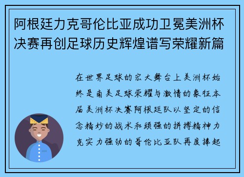 阿根廷力克哥伦比亚成功卫冕美洲杯决赛再创足球历史辉煌谱写荣耀新篇章 阿根廷力克哥伦比亚成功卫冕美洲杯决赛再创足球历史辉煌谱写荣耀新篇章