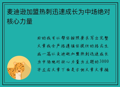 麦迪逊加盟热刺迅速成长为中场绝对核心力量