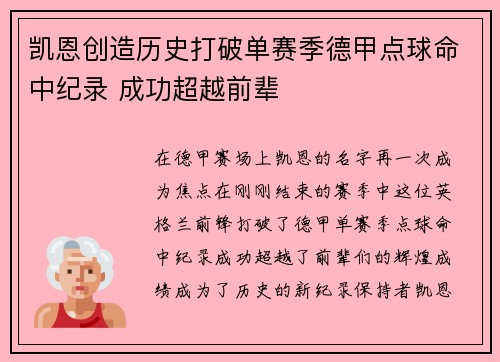 凯恩创造历史打破单赛季德甲点球命中纪录 成功超越前辈
