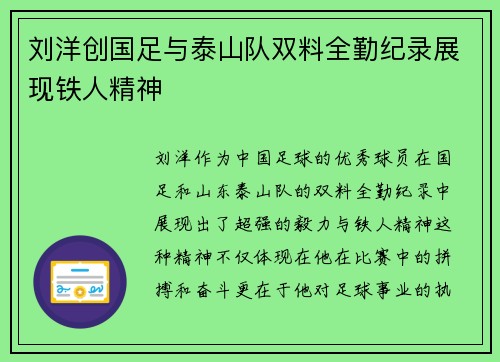 刘洋创国足与泰山队双料全勤纪录展现铁人精神