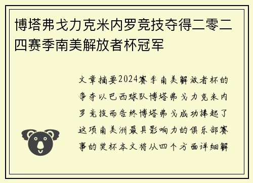 博塔弗戈力克米内罗竞技夺得二零二四赛季南美解放者杯冠军 博塔弗戈力克米内罗竞技夺得二零二四赛季南美解放者杯冠军