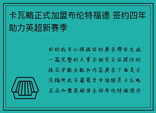 卡瓦略正式加盟布伦特福德 签约四年助力英超新赛季 卡瓦略正式加盟布伦特福德 签约四年助力英超新赛季