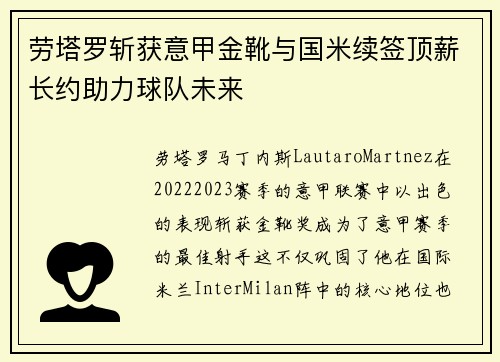 劳塔罗斩获意甲金靴与国米续签顶薪长约助力球队未来 劳塔罗斩获意甲金靴与国米续签顶薪长约助力球队未来