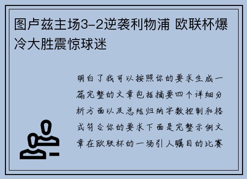 图卢兹主场3-2逆袭利物浦 欧联杯爆冷大胜震惊球迷 图卢兹主场3-2逆袭利物浦 欧联杯爆冷大胜震惊球迷