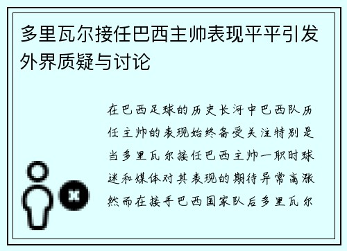 多里瓦尔接任巴西主帅表现平平引发外界质疑与讨论 多里瓦尔接任巴西主帅表现平平引发外界质疑与讨论
