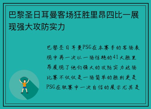 巴黎圣日耳曼客场狂胜里昂四比一展现强大攻防实力