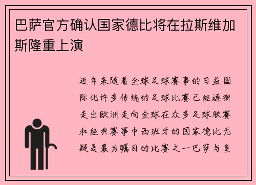 巴萨官方确认国家德比将在拉斯维加斯隆重上演 巴萨官方确认国家德比将在拉斯维加斯隆重上演