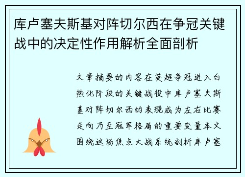 库卢塞夫斯基对阵切尔西在争冠关键战中的决定性作用解析全面剖析