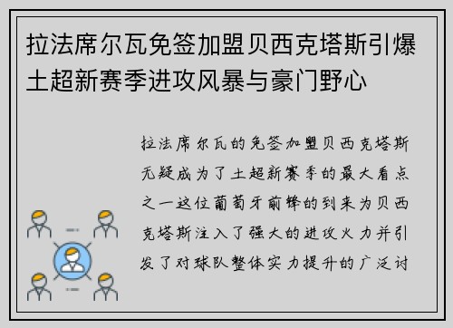 拉法席尔瓦免签加盟贝西克塔斯引爆土超新赛季进攻风暴与豪门野心