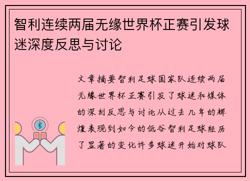 智利连续两届无缘世界杯正赛引发球迷深度反思与讨论 智利连续两届无缘世界杯正赛引发球迷深度反思与讨论