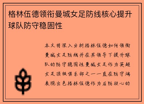 格林伍德领衔曼城女足防线核心提升球队防守稳固性