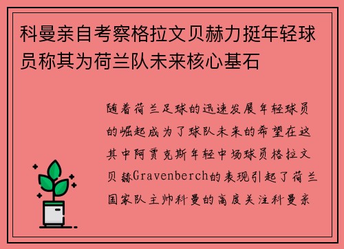 科曼亲自考察格拉文贝赫力挺年轻球员称其为荷兰队未来核心基石 科曼亲自考察格拉文贝赫力挺年轻球员称其为荷兰队未来核心基石