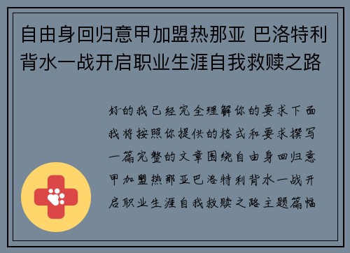 自由身回归意甲加盟热那亚 巴洛特利背水一战开启职业生涯自我救赎之路 自由身回归意甲加盟热那亚 巴洛特利背水一战开启职业生涯自我救赎之路