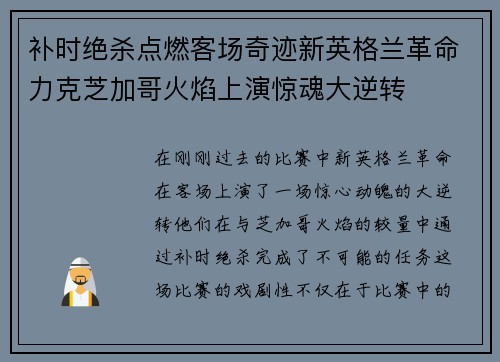 补时绝杀点燃客场奇迹新英格兰革命力克芝加哥火焰上演惊魂大逆转