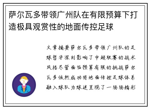 萨尔瓦多带领广州队在有限预算下打造极具观赏性的地面传控足球