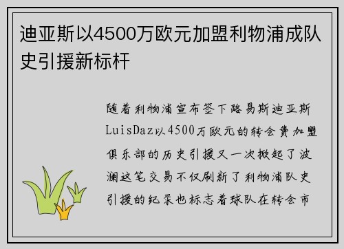 迪亚斯以4500万欧元加盟利物浦成队史引援新标杆 迪亚斯以4500万欧元加盟利物浦成队史引援新标杆