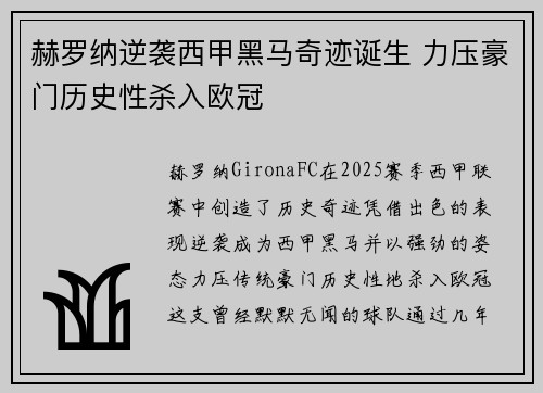 赫罗纳逆袭西甲黑马奇迹诞生 力压豪门历史性杀入欧冠