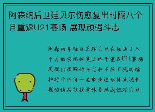 阿森纳后卫廷贝尔伤愈复出时隔八个月重返U21赛场 展现顽强斗志
