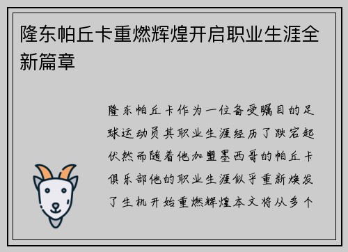 隆东帕丘卡重燃辉煌开启职业生涯全新篇章 隆东帕丘卡重燃辉煌开启职业生涯全新篇章