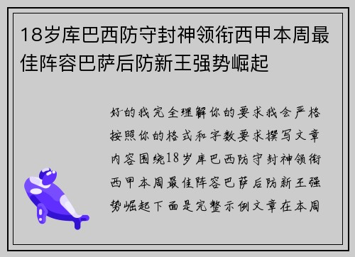 18岁库巴西防守封神领衔西甲本周最佳阵容巴萨后防新王强势崛起